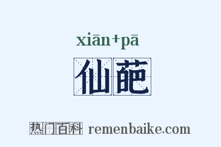 仙葩是什么意思的图片